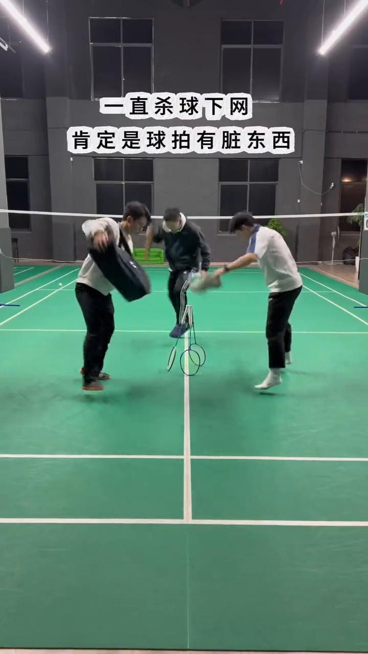 一直杀球下网，肯定是球拍有脏东西。