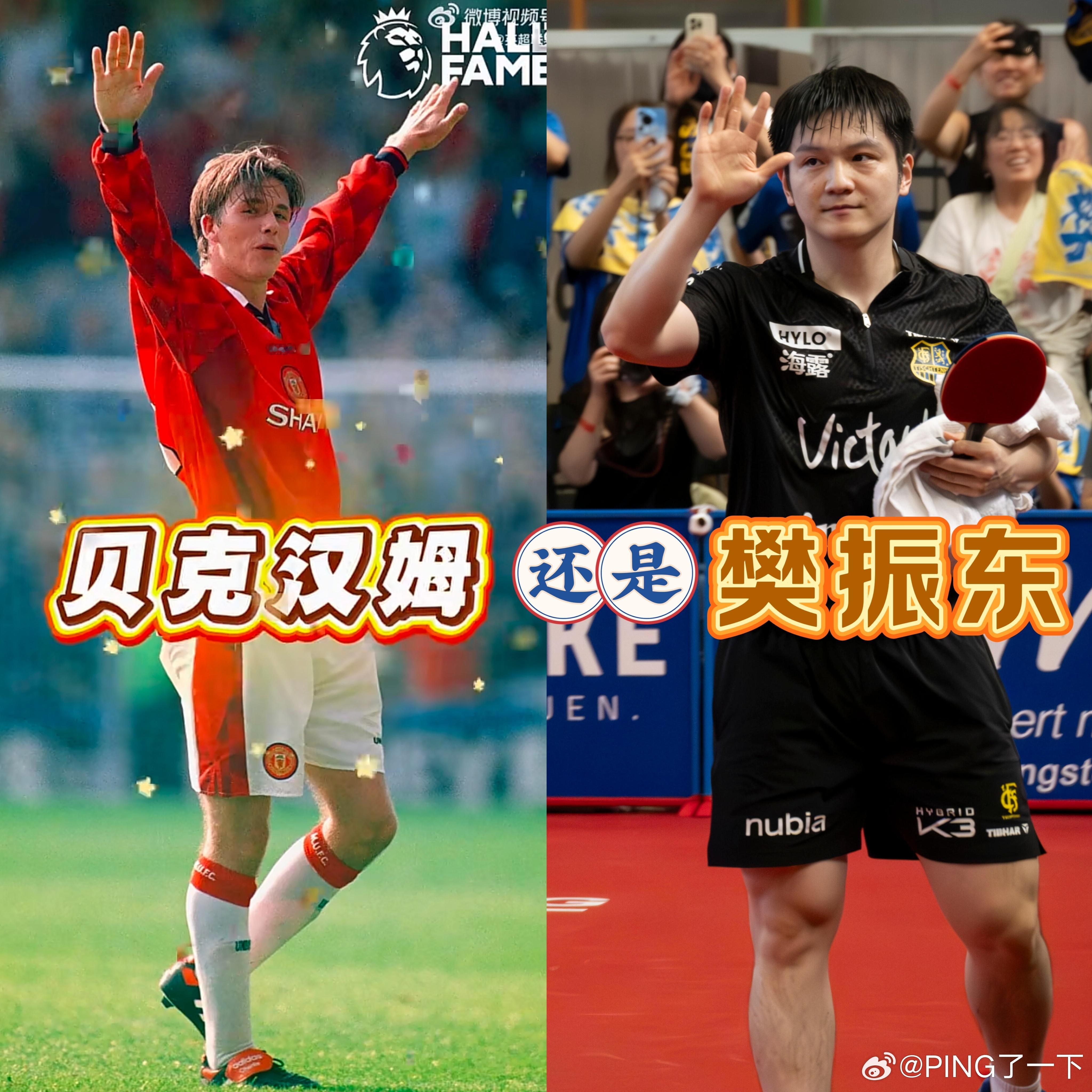 樊振东英超名人堂选贝克汉姆极限二选一：贝克汉姆还是樊振东  我：选  因为樊振东