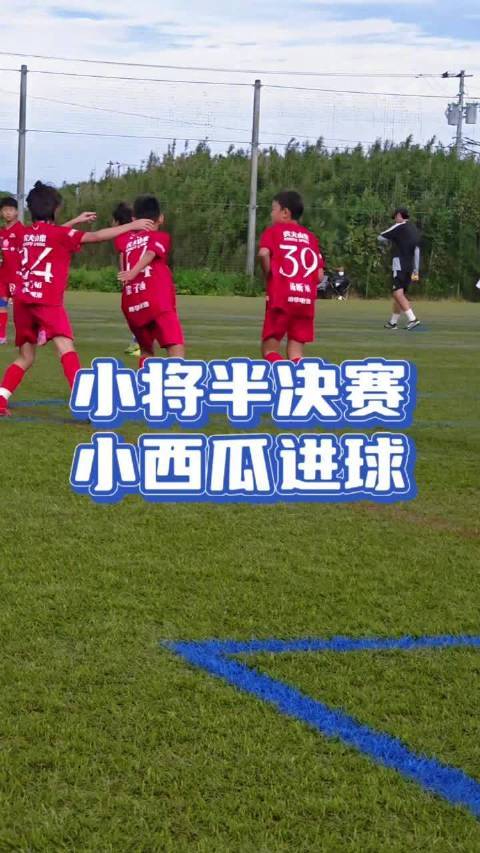 足球小将日本连夺两冠 小西瓜半决赛建功瞬间：中国足球小将2016队在日本的杯赛半