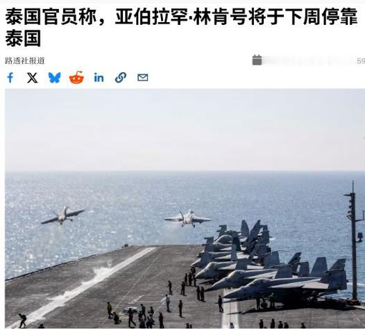 林肯号航母准备停靠泰国，宣布彻底休整和娱乐，曼谷红灯区这下沸腾了！

路透社 8