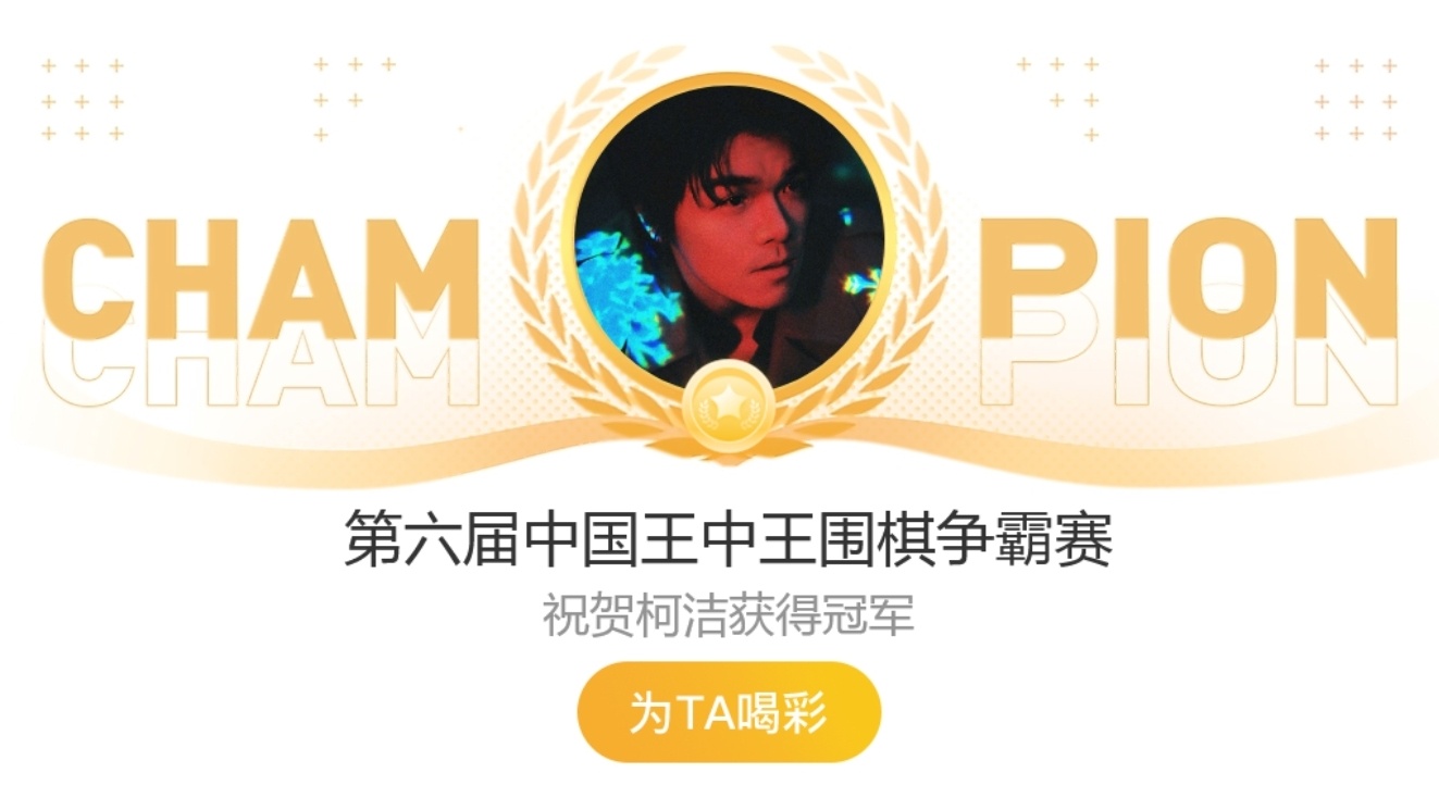 柯洁王者归来绝境翻盘，八冠王强势登顶！第六届嵊州杯王中王争霸赛，柯洁全程四连胜，