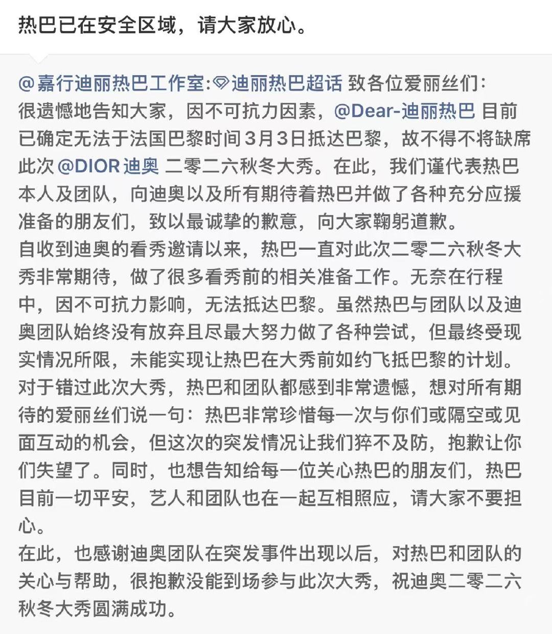 对接说迪丽热巴已在安全区域对接称迪丽热巴已在安全区域迪丽热巴已在安全区域，安全就