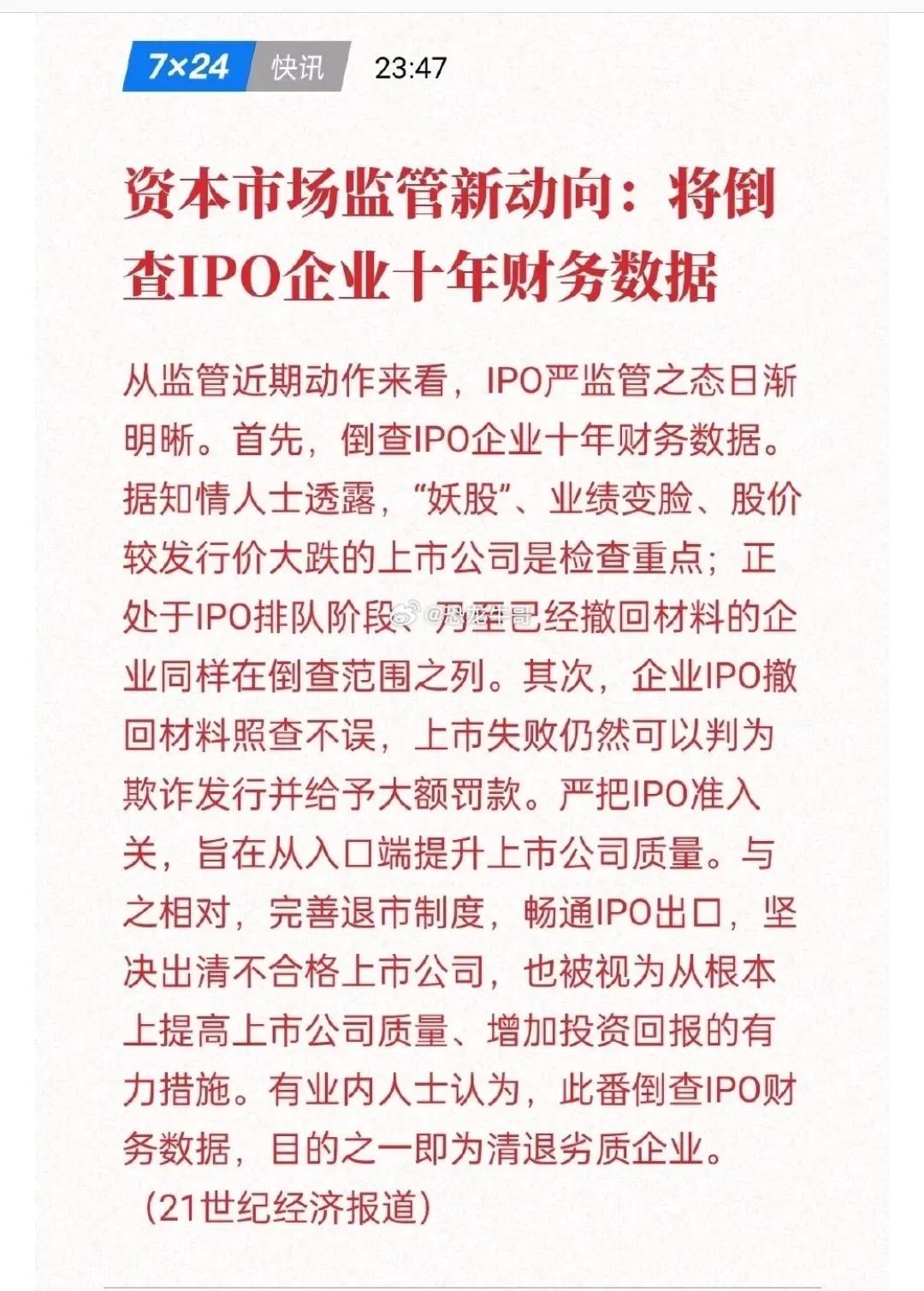 这条消息不得了，股民更有信心了！
       新股上市倒查10年财务数据，要求