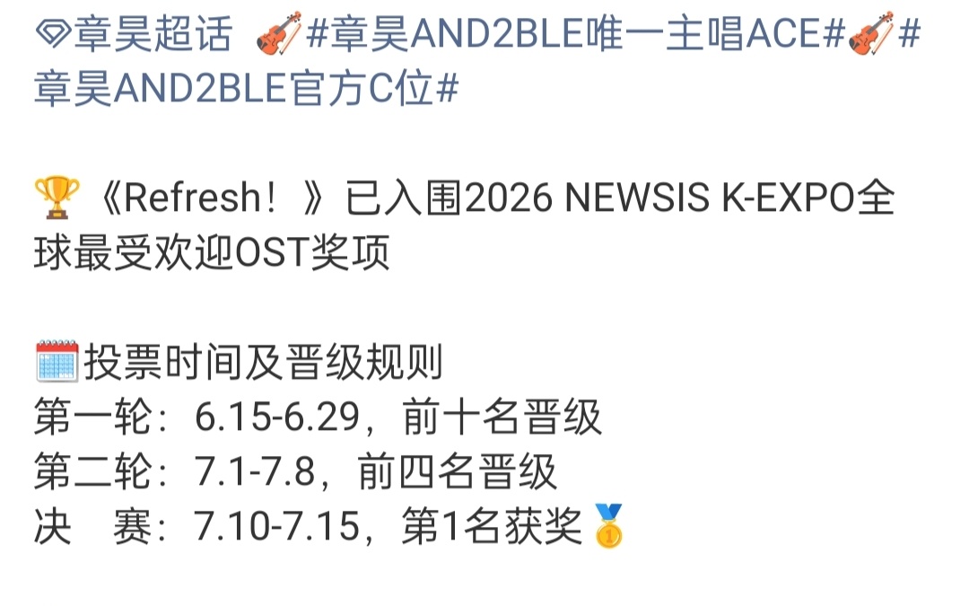 章昊新歌入围全球最受欢迎OST奖恭喜章昊《Refresh！》入围2026NEWS