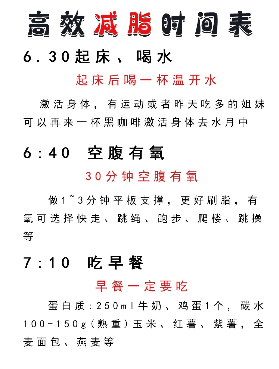 “高效减脂时间表”每天有计划有规律的作息和饮食，包括运动也要适量，按照这个时间表