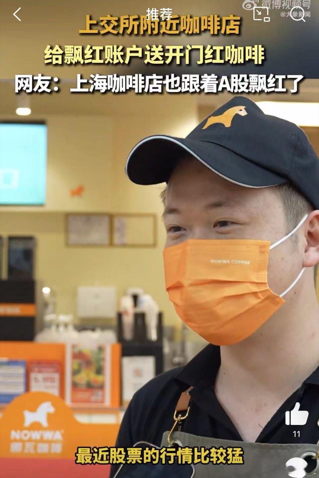 #上交所附近咖啡店给股民送开门红咖啡# 股市红火，股民赚钱，然后一定是“双向奔赴