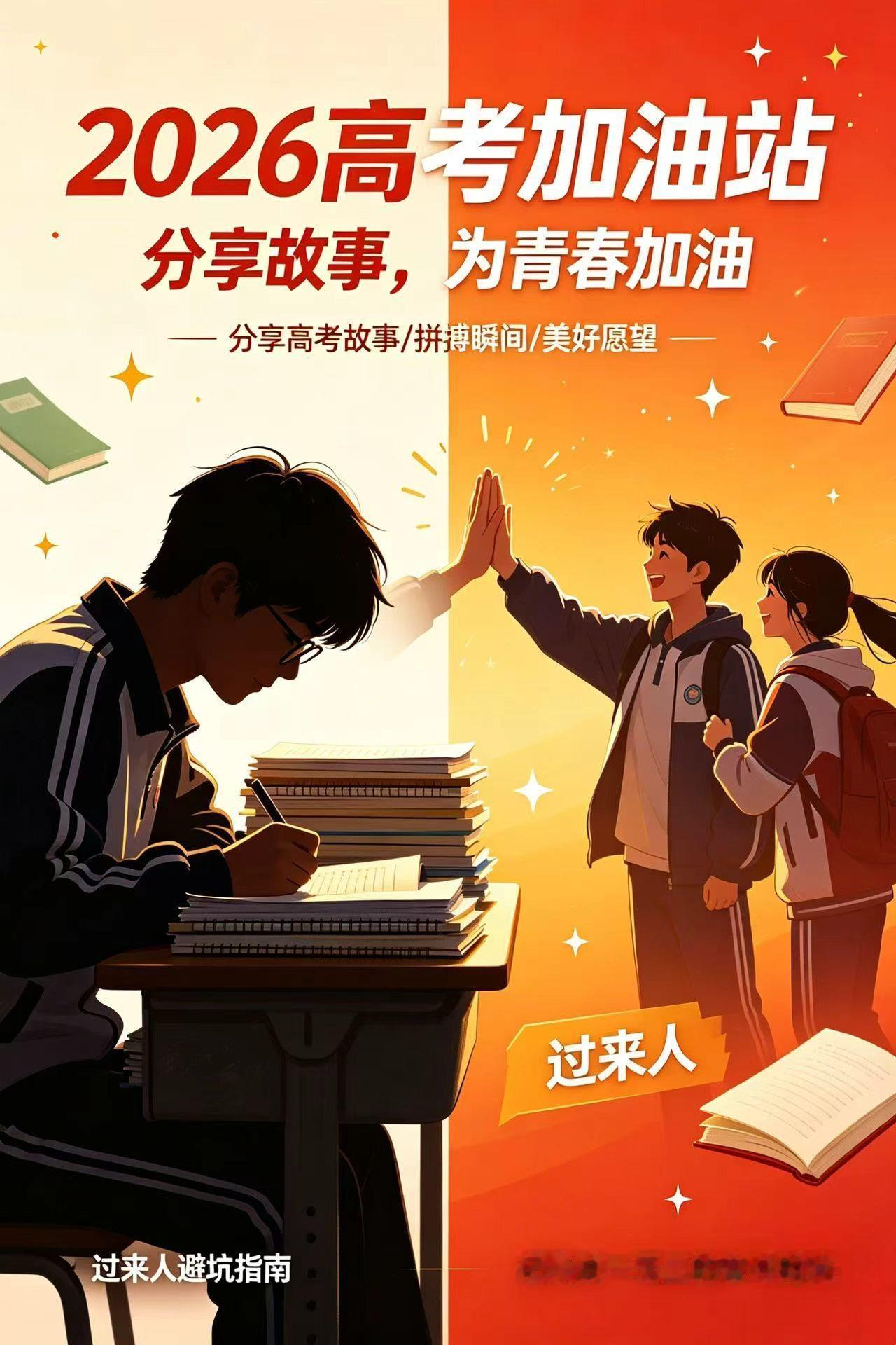 【2026高考加油站：邀你分享高考故事，为青春加油】距离2026年高考又近了一步