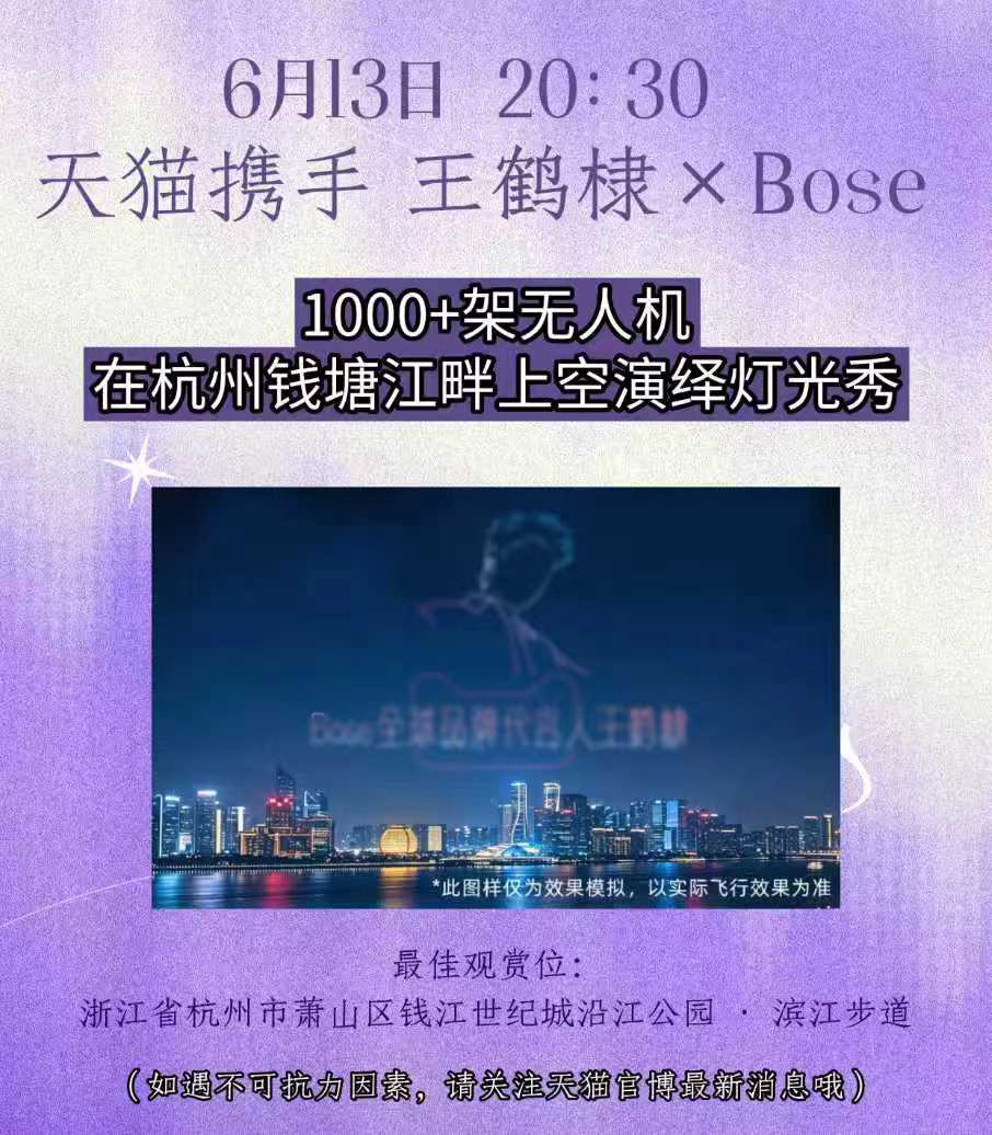 王鹤棣💜BOSE全球品牌代言人王鹤棣💜天猫618内娱全明星无人机展6月13日