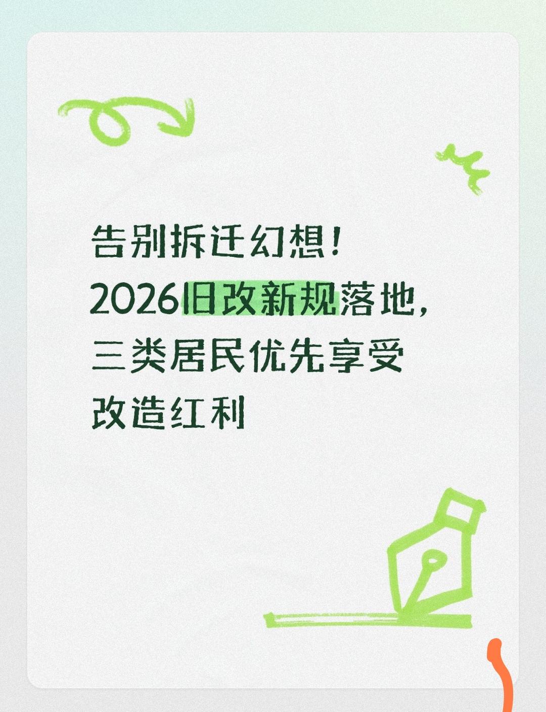 告别拆迁幻想！2026旧改新规落地，三类居民优先享受改造红利
 
不少住在老小区