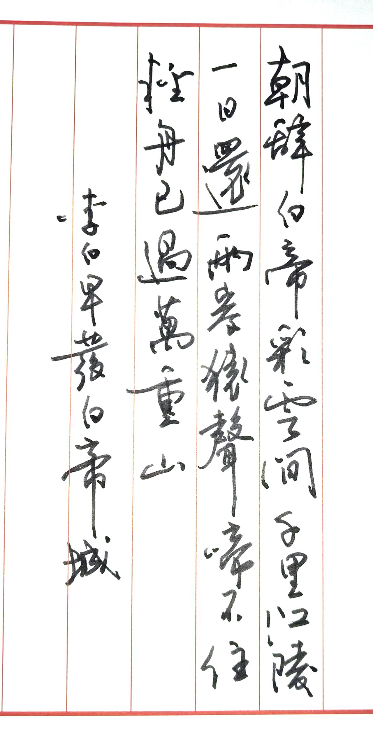 《早发白帝城》是李白流放途中遇大赦返程所作：唐乾元二年，李白被流放夜郎，行至白帝