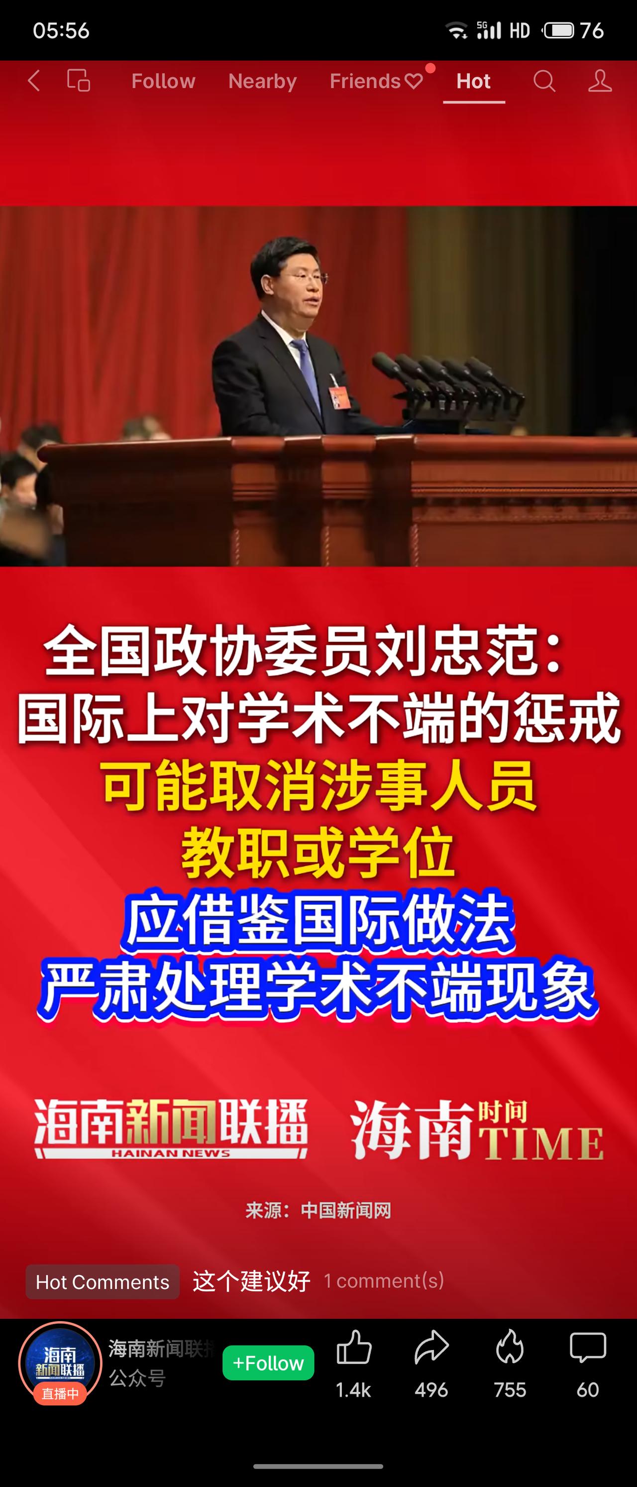 天南地北大拜年全国政协委员刘忠范建议，应借鉴国际经验，对学术不端行为进行严肃处理
