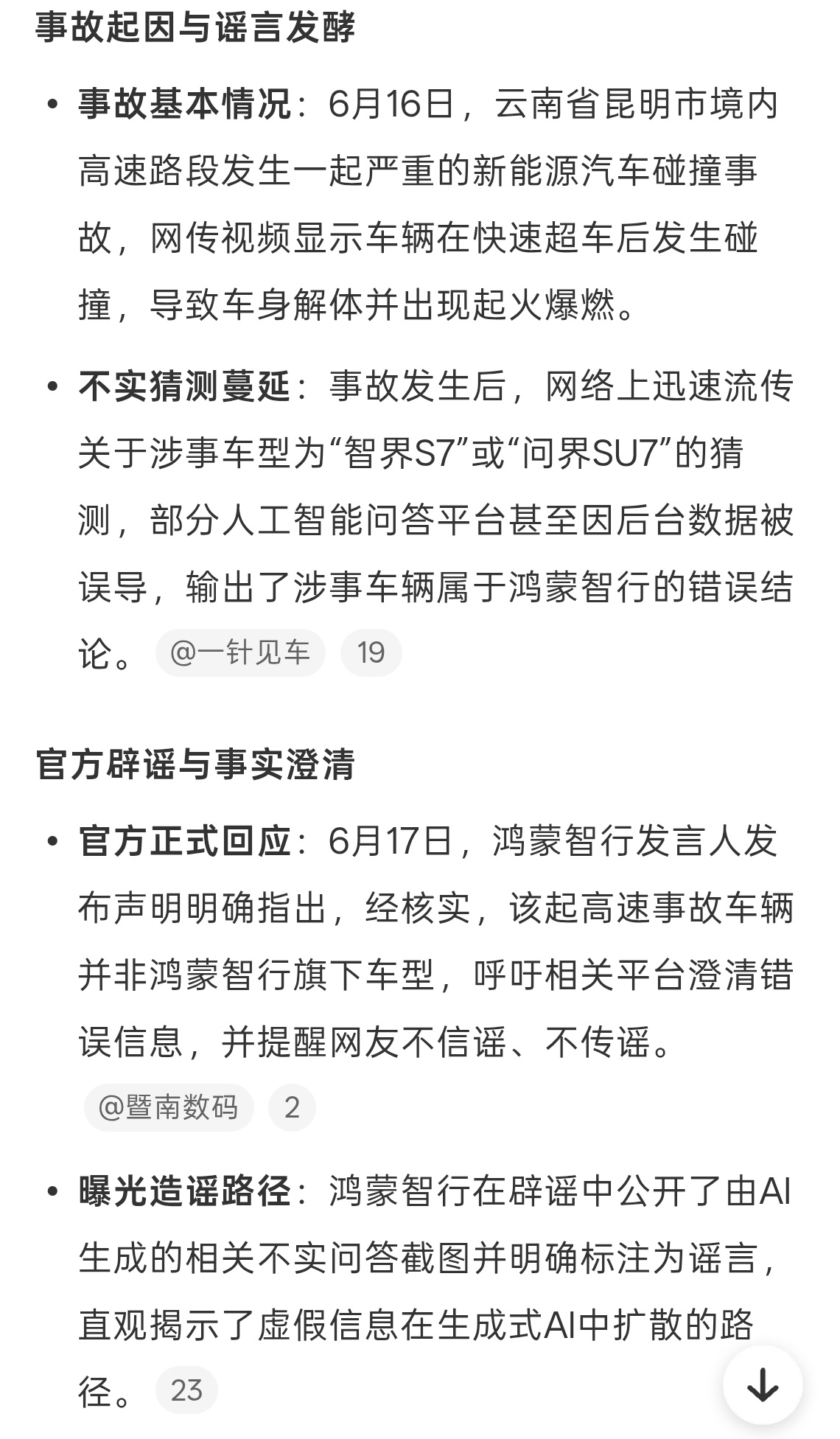 鸿蒙智行辟谣云南昆明高速事故终于等到了辟谣，官方行动很快呀！大家一定要兼听则明，