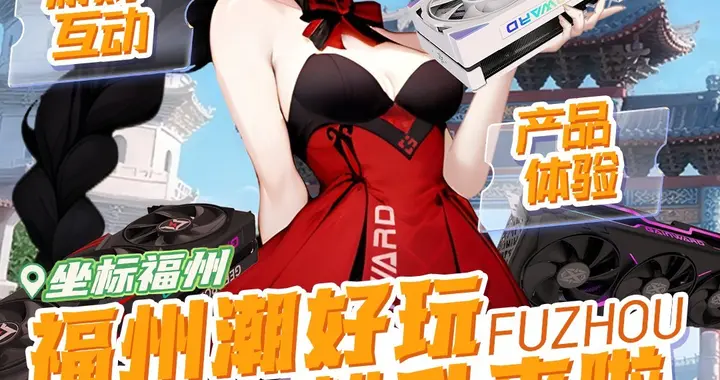 潮好玩活动登陆福州！耕升携RTX50系列与你不见不散！