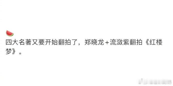 郑晓龙和流潋紫要拍《红楼梦》了？？[哆啦A梦害怕][哆啦A梦害怕] ​​​