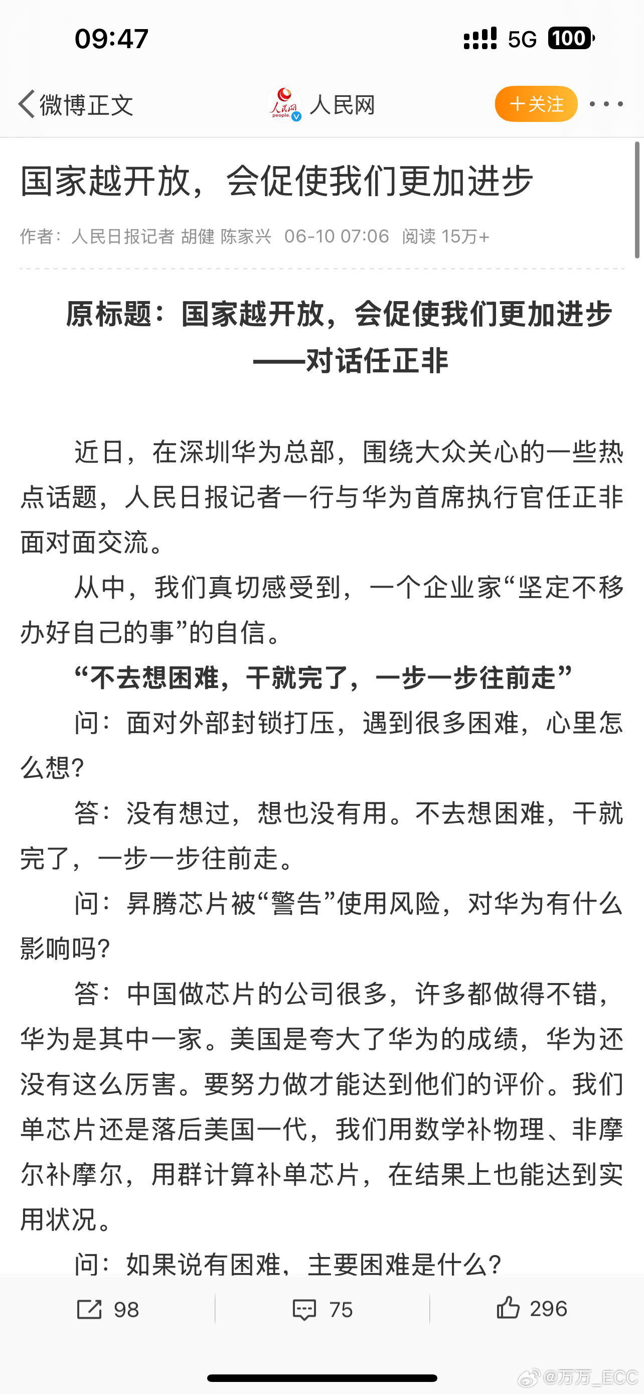 记者：现在对华为赞扬声音很多，对华为认同度很高。任正非：说我们好，我们压力也很大