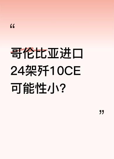 有观点认为哥伦比亚进口24架歼10CE可能性极低。虽然歼10CE战机性能出色，具