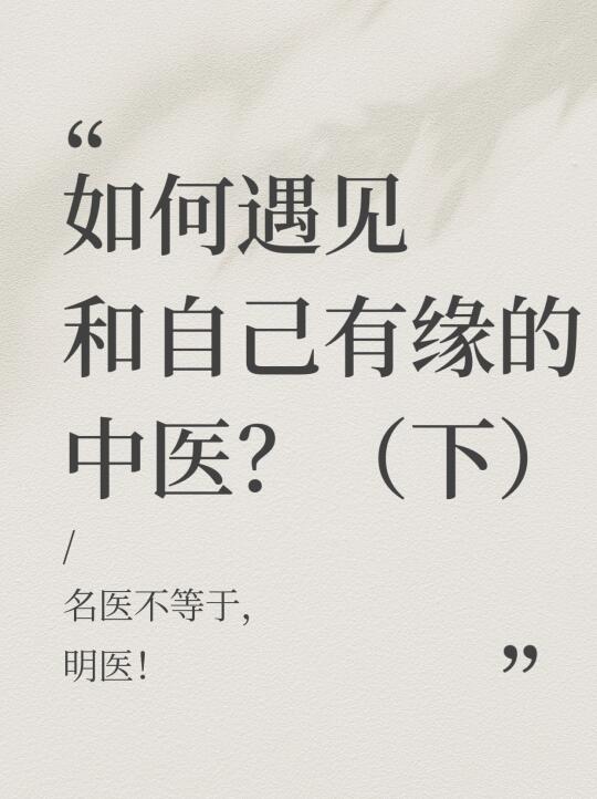 如何遇见和自己有缘的中医？（下）
