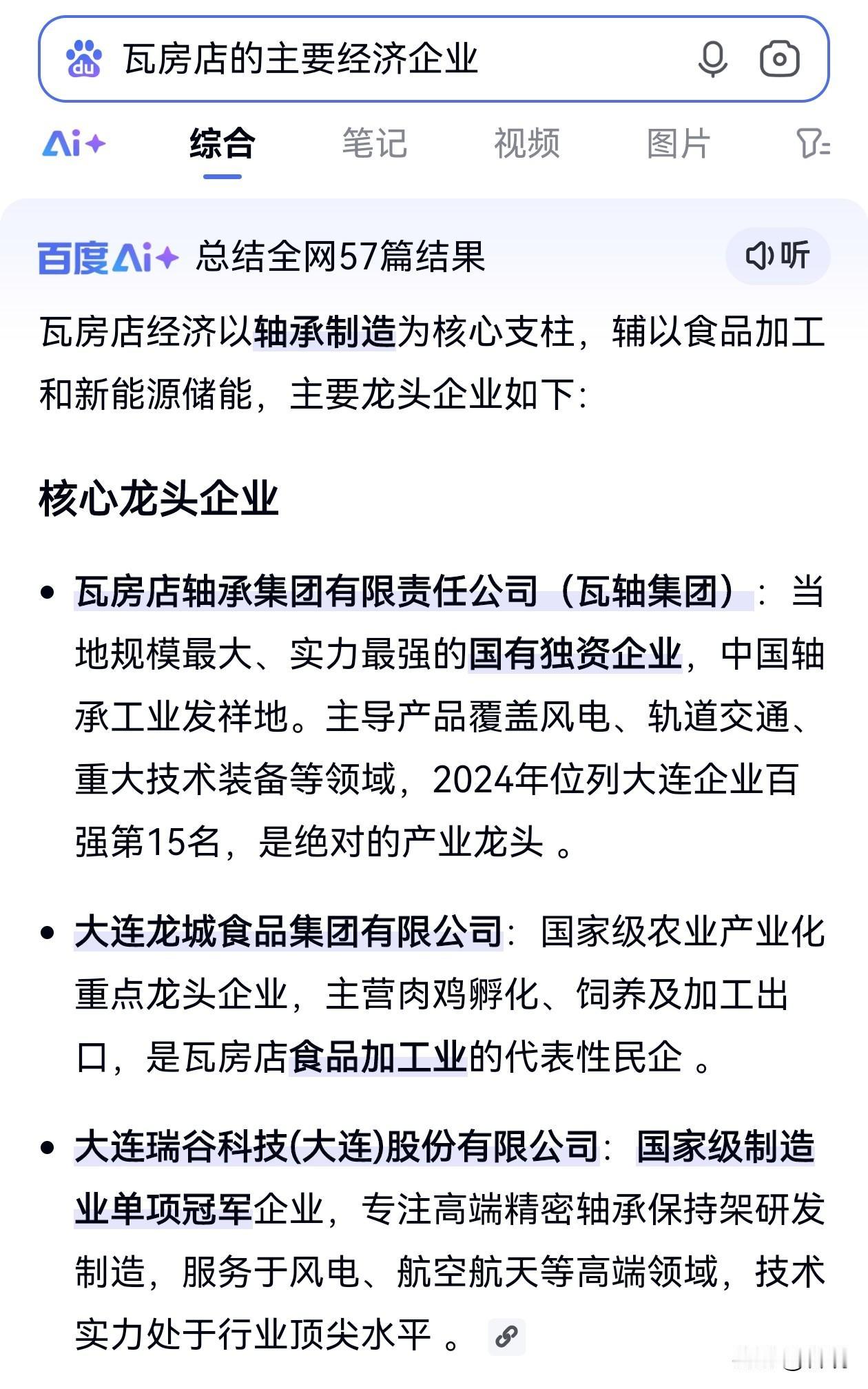 瓦房店、庄河、普兰店主要经济企业用你迁啊？
～瓦轴（1938成立）用你迁啊？
～