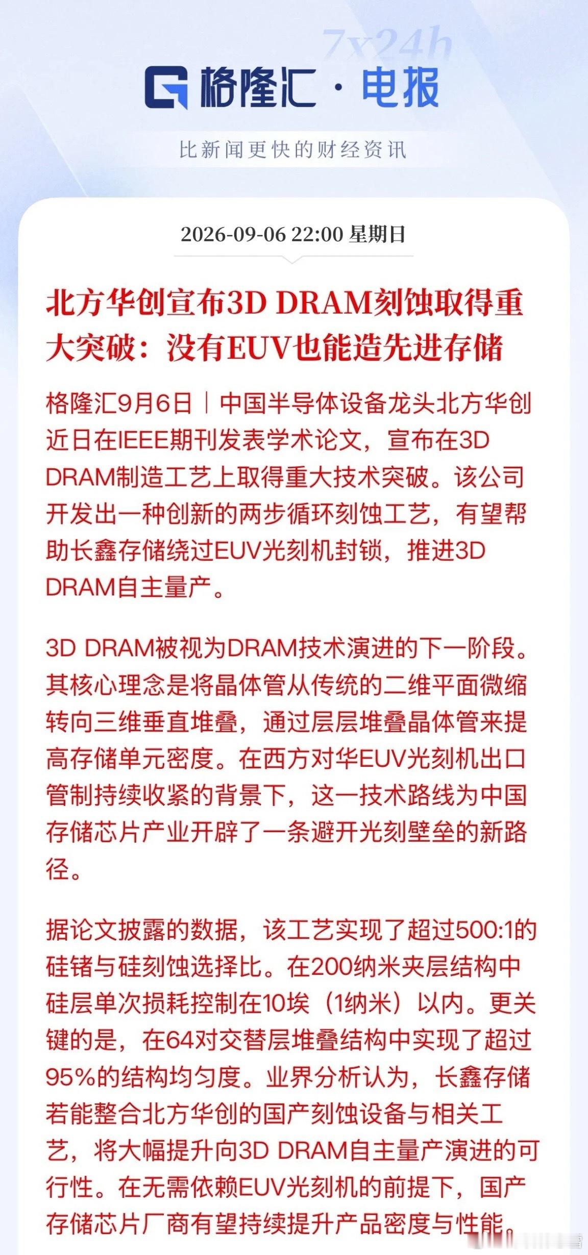 重大突破！利好存储！北方华创宣布3D DRAM刻蚀取得重大突破，可以绕过EUV制