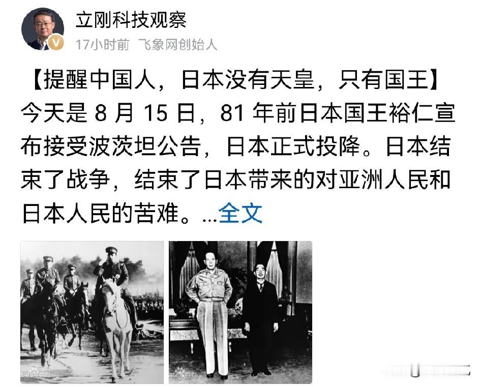 项立刚的提醒很有道理！
他发文呼吁大家要看清一个事实，日本没有天皇，只有国王！