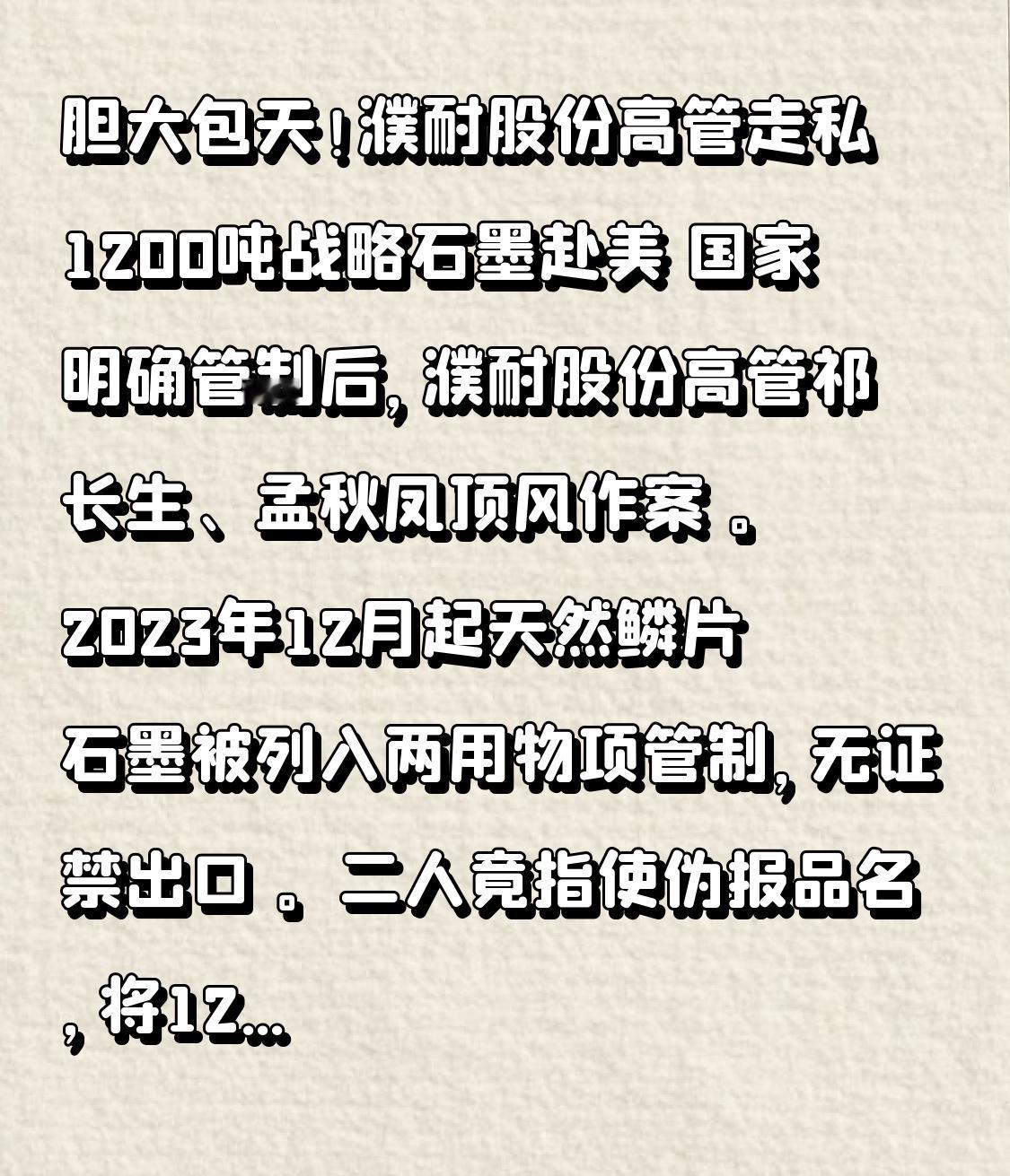看到这篇报道，我气得血压直往上蹿！

胆大包天！濮耐股份高管竟走私1200吨战略