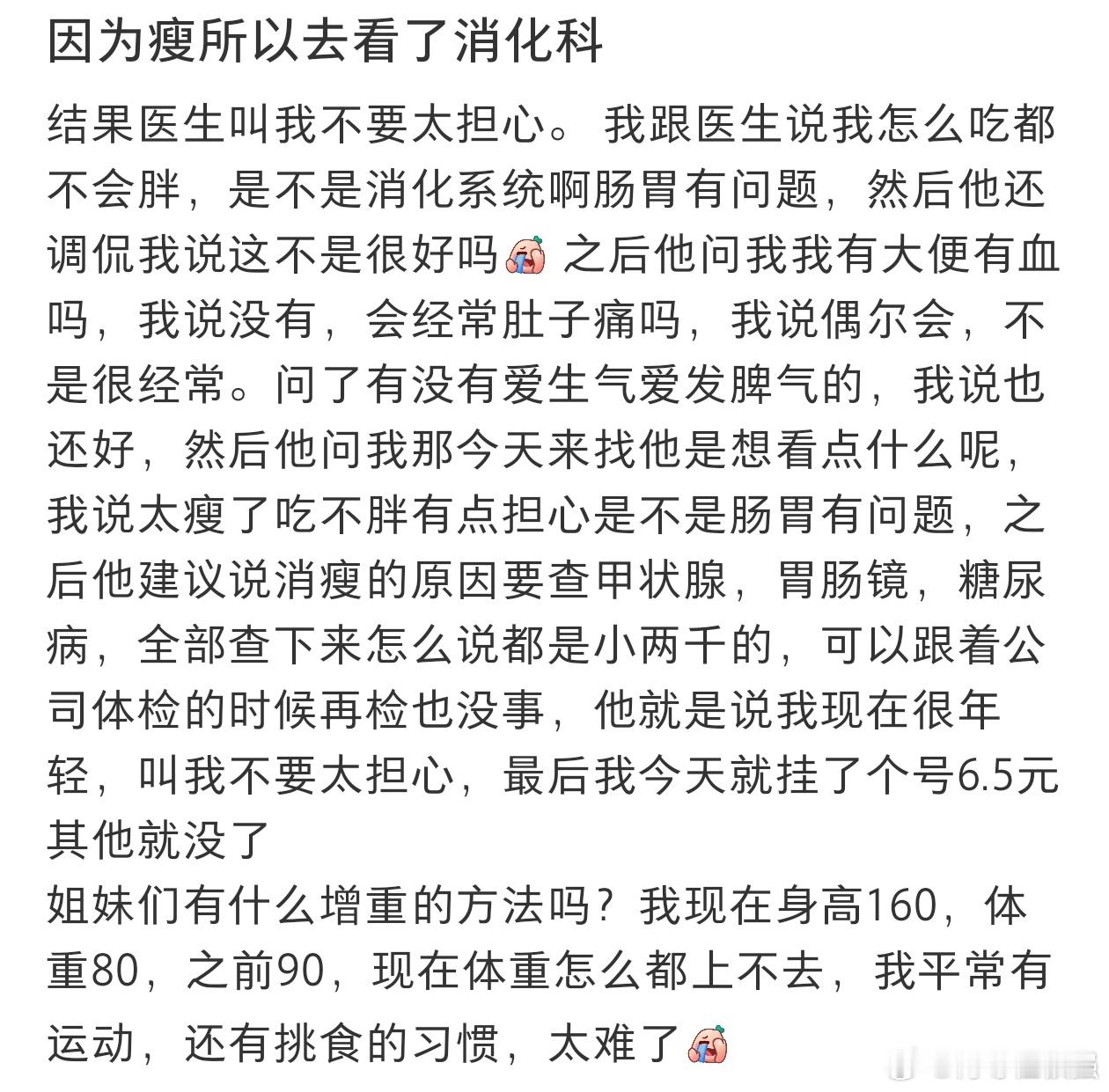 #因为瘦所以去看了消化科#因为吃不胖我去看了消化科。 ​​​