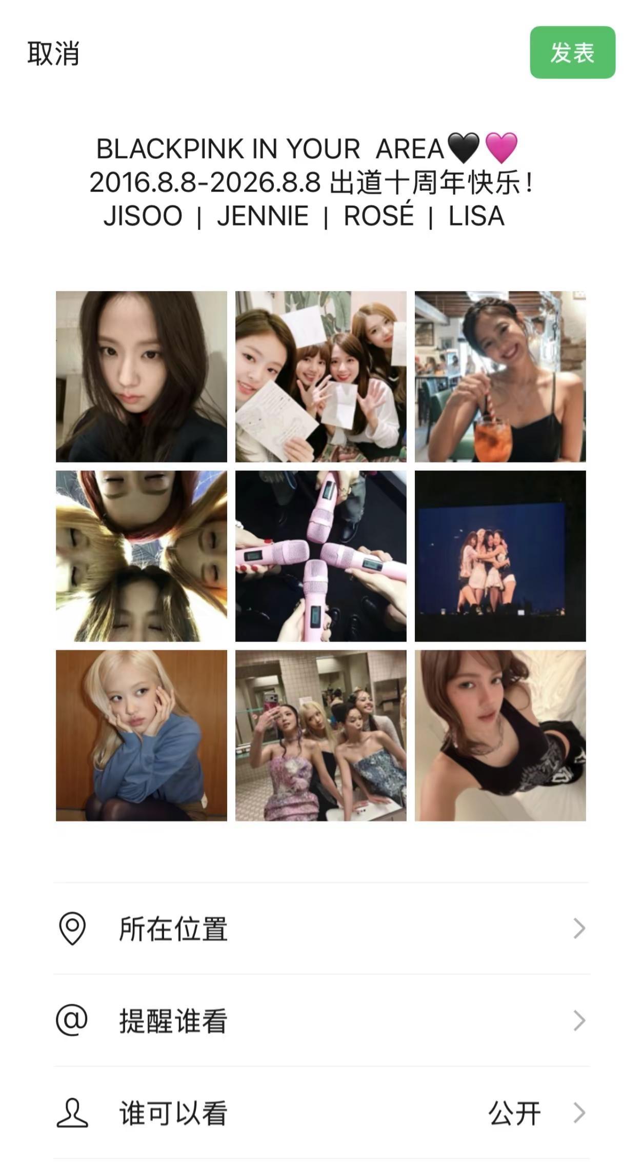 BLACKPINK IN YOUR AREA 十周年快乐！blink们会永远陪伴