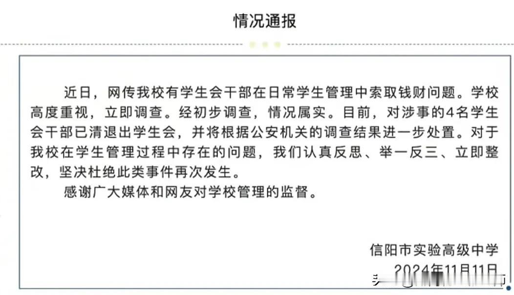 11日，河南信阳实验高中学4名学生会干部在日常学生管理中索取钱财，学校对涉事的4