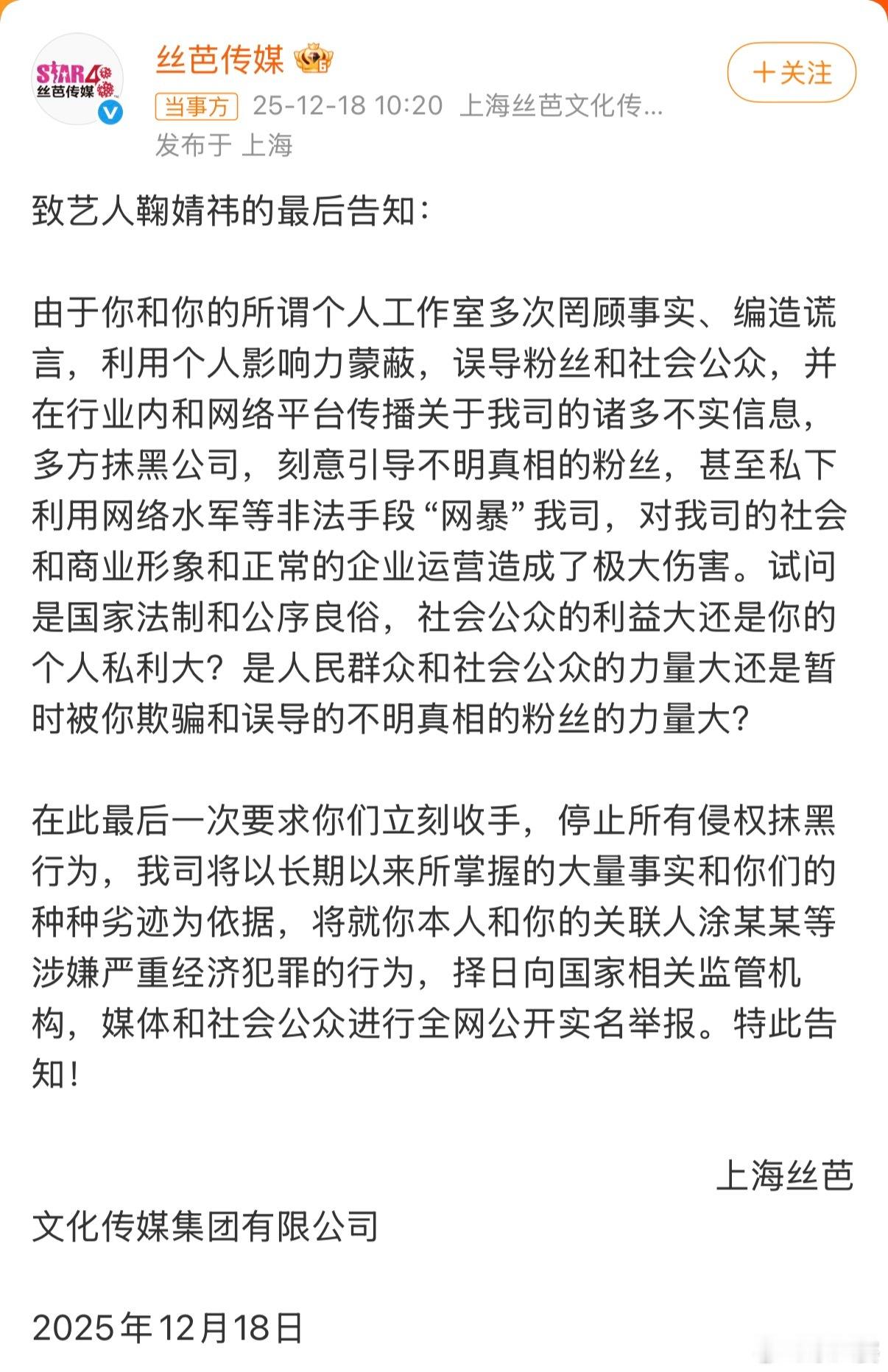 丝芭喊话鞠婧祎再不收手将实名举报丝芭喊话鞠婧祎再不收手将实名举报 双方的纷争愈演