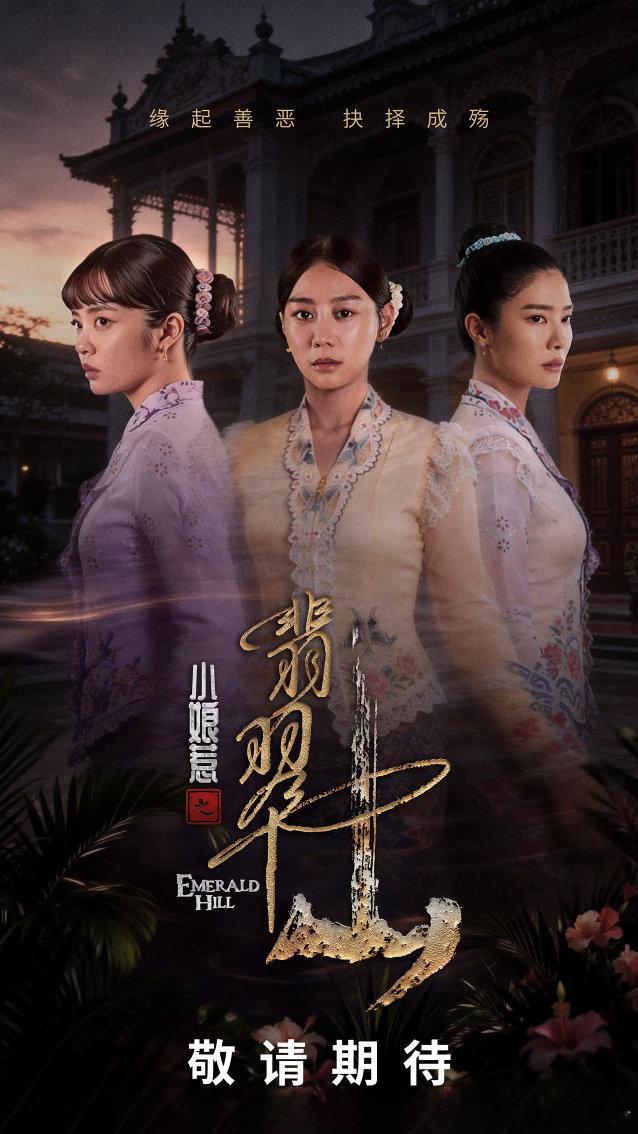 中式底蕴遇上西洋审美，碰撞出独一份的娘惹风情。小娘惹之翡翠山 呈现多元文化交融的