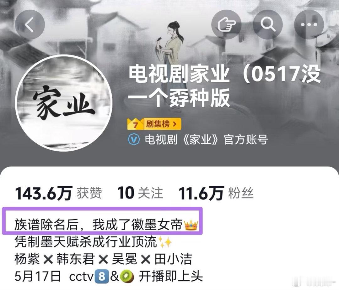 《家业》官方和粉丝剧宣状态都很优越 
