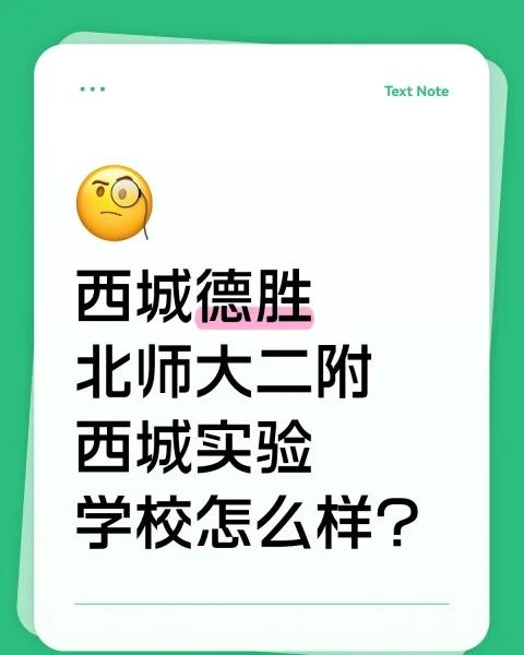 北师大二附西城实验学校：德胜片区的成长型潜力股
北师大二附西城实验学校：德胜片区