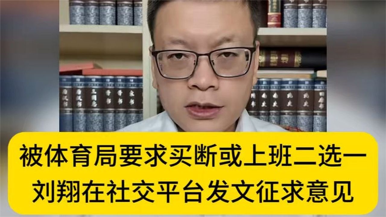 刘翔被要求买断或上班执教该如何抉择？听听王老师怎么说！