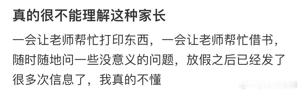 真的很不能理解这种家长 ​​​