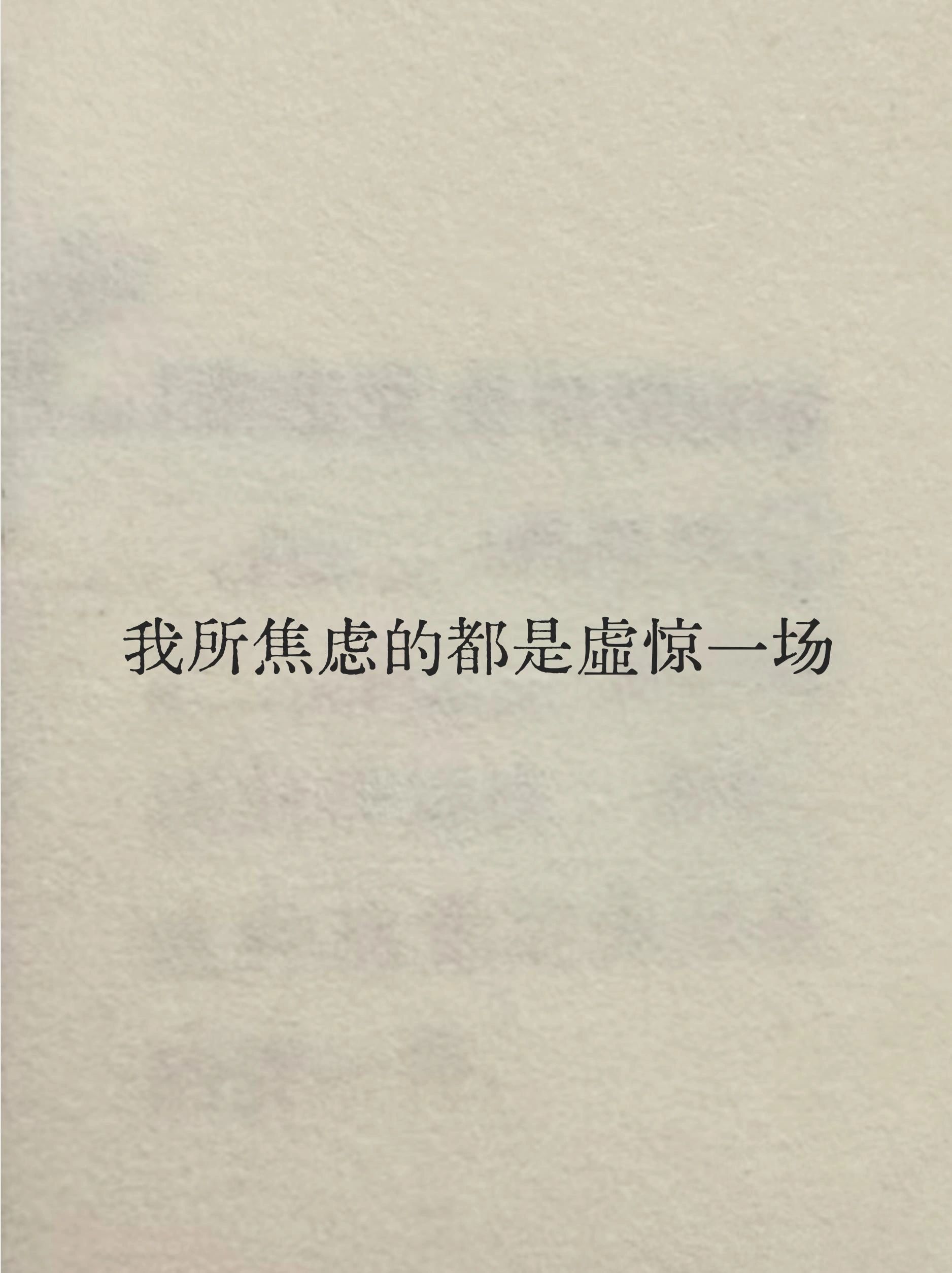 我所焦虑的都是虚惊一场 ​​​