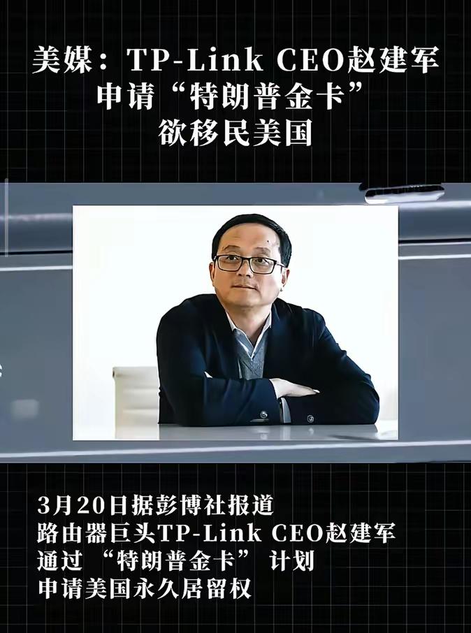 TP-LINK创始人赵建军居然着急忙慌地申请美国永久居住权。

​普通富豪抢着拿