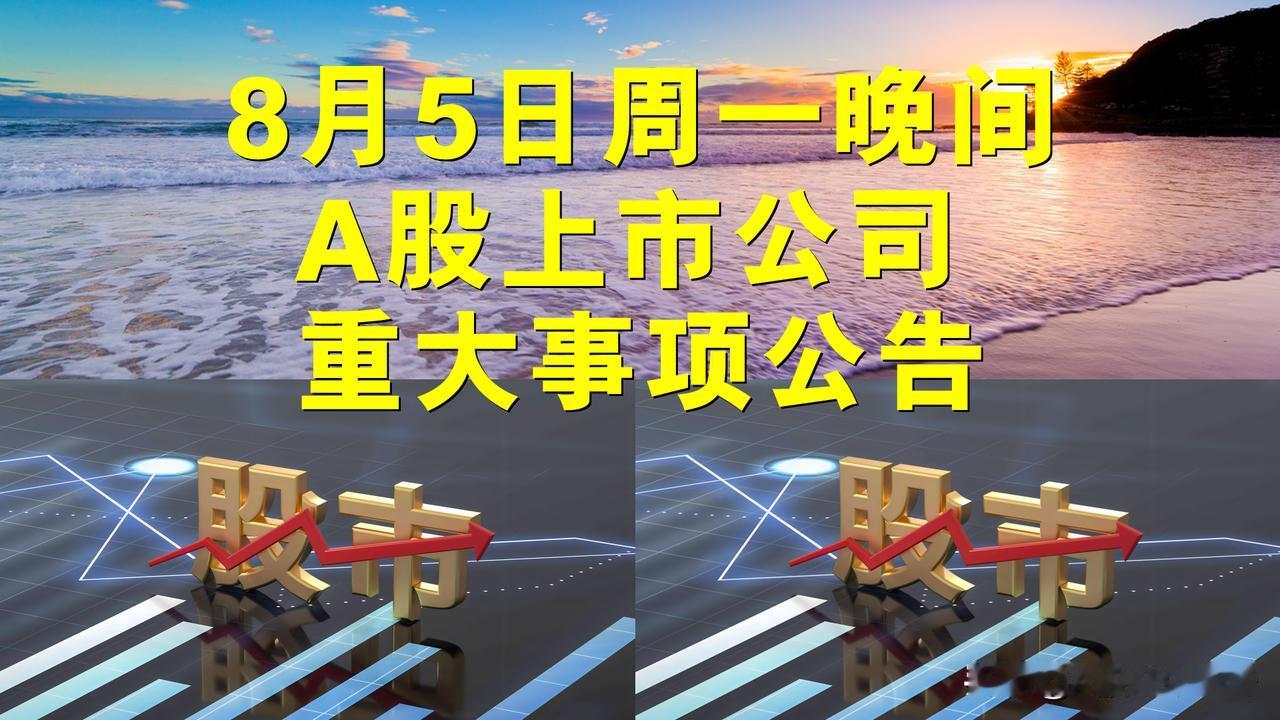 8月5日周一晚间A股上市公司重大事项公告。

一、拟减持股份公告。

1、东尼电