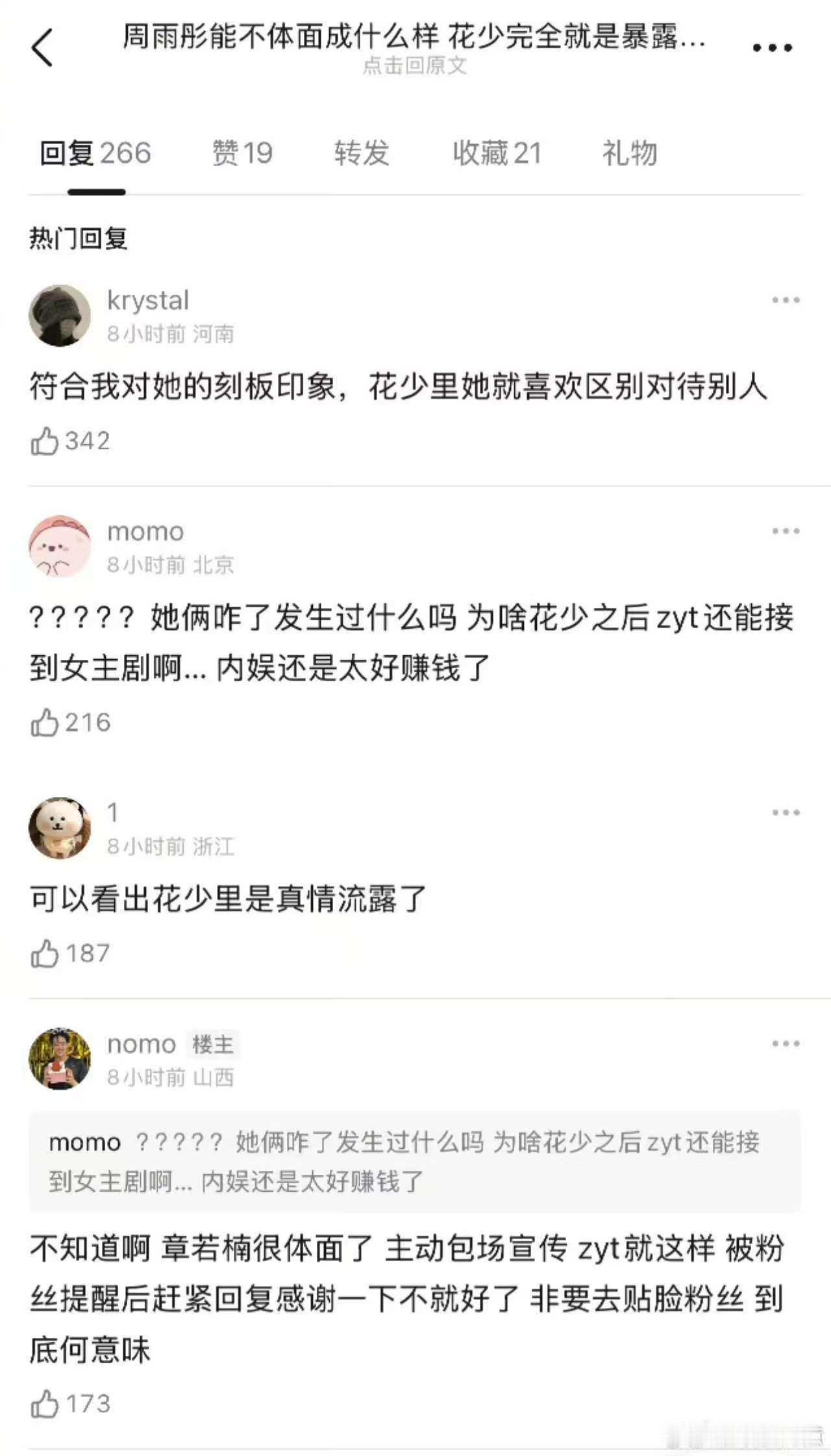 周雨彤这个情商真的太低了吧章若楠包场周雨彤的《太平年》，周雨彤回复了帮她包场的其