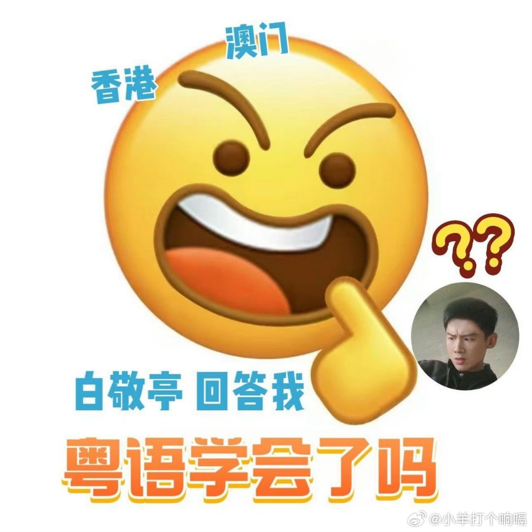 白敬亭说大家可以向他请教粤语白敬亭回应香港旅游发展局向白敬亭请教粤语嘞，哈哈哈还