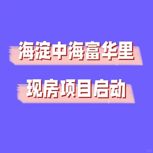 海淀永丰中海富华里现房项目启动！