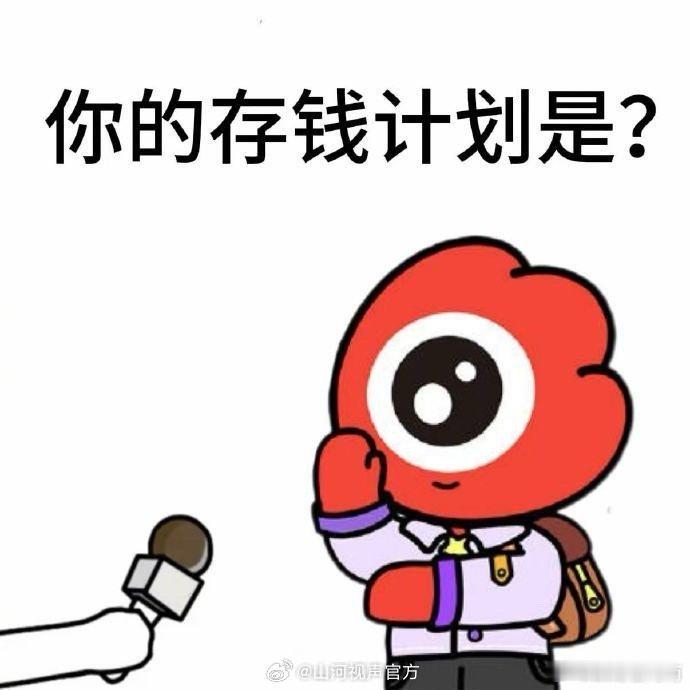 年末存钱总结 都说要把钱花在刀刃上，但生活处处是刀刃。马上年底，老板们今年的存钱