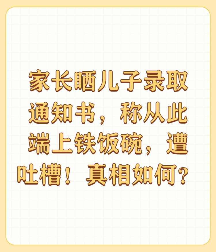 家长晒儿子录取通知书，称从此端上铁饭碗，遭吐槽！真相如何？

不可能！什么通知书