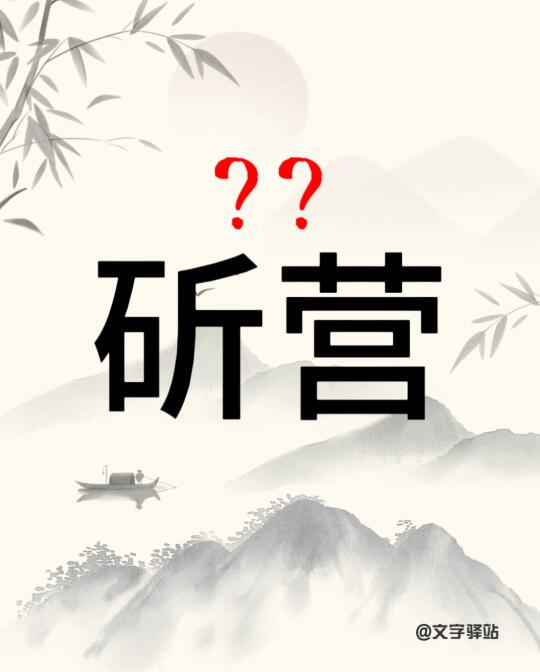 “斫营”你读对了吗