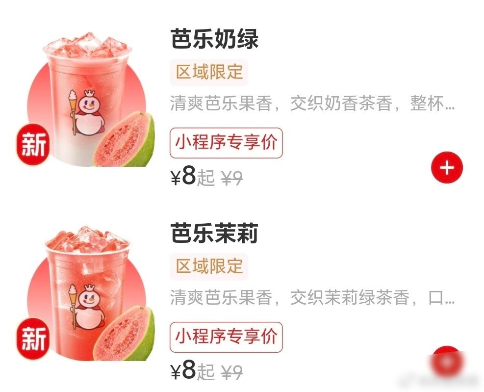 蜜雪冰城你能不能不要搞什么区域限定。我什么也喝不到。芭乐奶绿和芭乐茉莉看起来就好