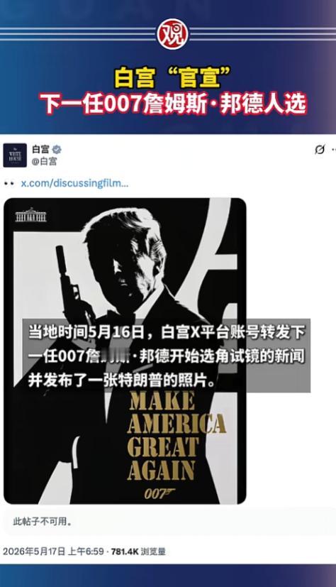 谁能想到，堂堂白宫官方账号，居然在社交平台搞了一出魔幻整活，直接把特朗普和007