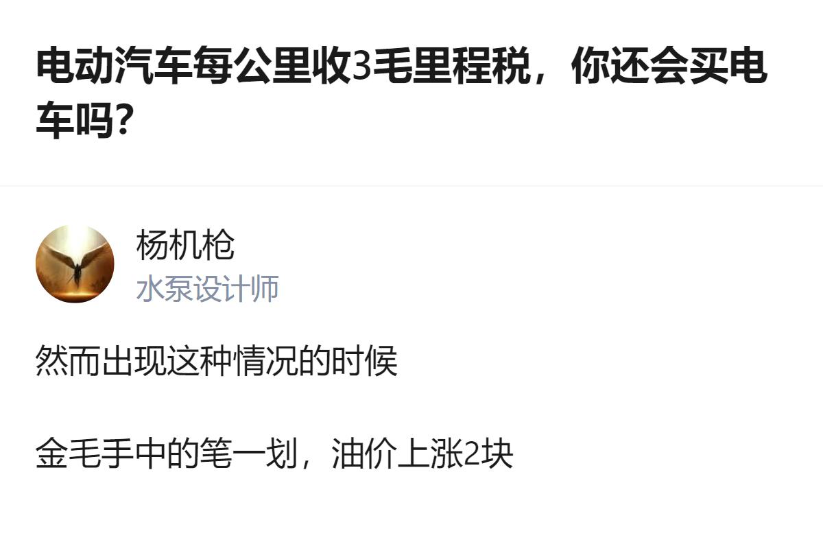 从现有信息看，针对电动汽车每公里收3毛里程税的说法，有观点称这是为填补燃油费税基