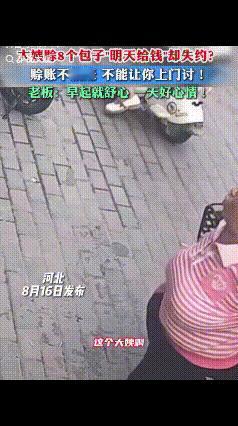 “都是讲究人！”河北，一大姨到包子店，向店主说：“我能赊8个包吗？明天给钱，行不