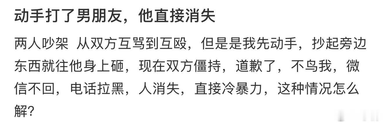 动手打了男朋友，他直接消失 