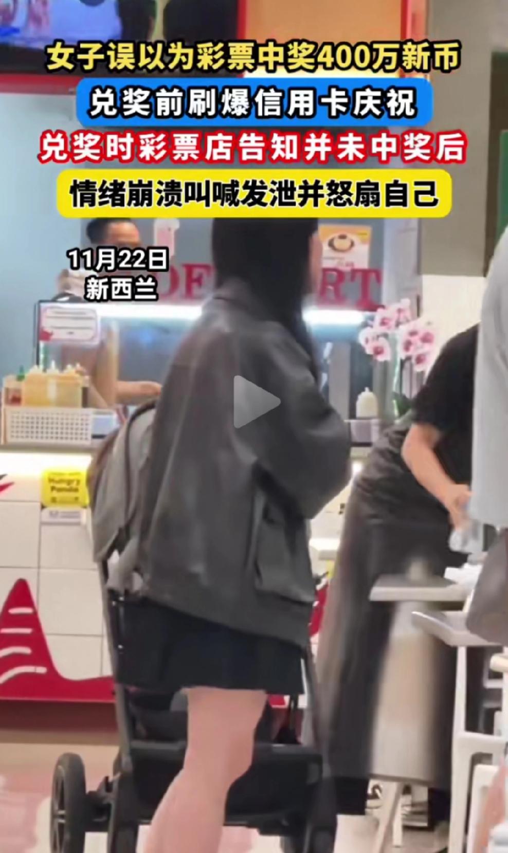 11月22日新西兰，女子误以为自己彩票中大奖了（400万新币），兑奖前刷爆信用卡