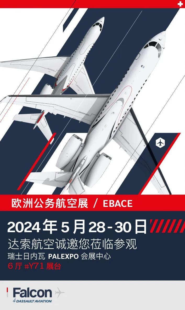 【达索航空将携重磅机型亮相 2024 欧洲公务航空展】达索航空最振奋人心的机型都
